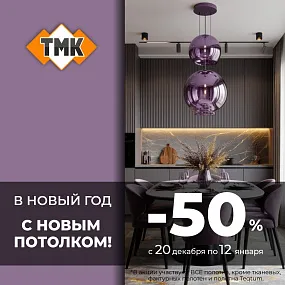 Скидка 50% на полотна для натяжных потолков в ТМК