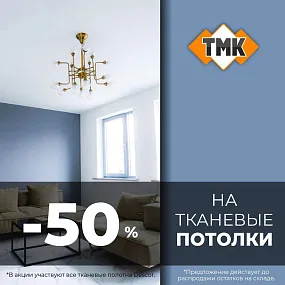 Скидка 50% на тканевые потолки Descor