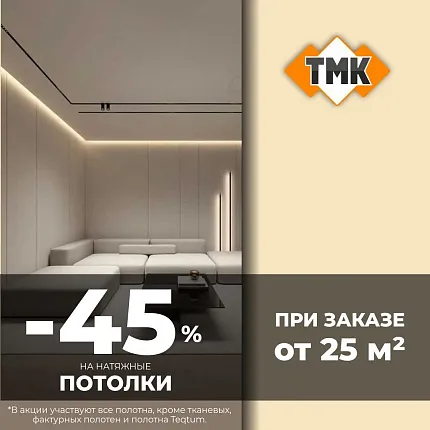 45% на полотна для натяжных потолков